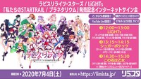 「ラピスリライツ・スターズ / LiGHTs「私たちのSTARTRAIL / プラネタリウム」発売記念インターネットサイン会」