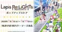 「 『Lapis Re:LiGHTs』ポップアップストア」