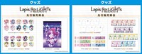 「 『Lapis Re:LiGHTs』ポップアップストア」先行販売商品