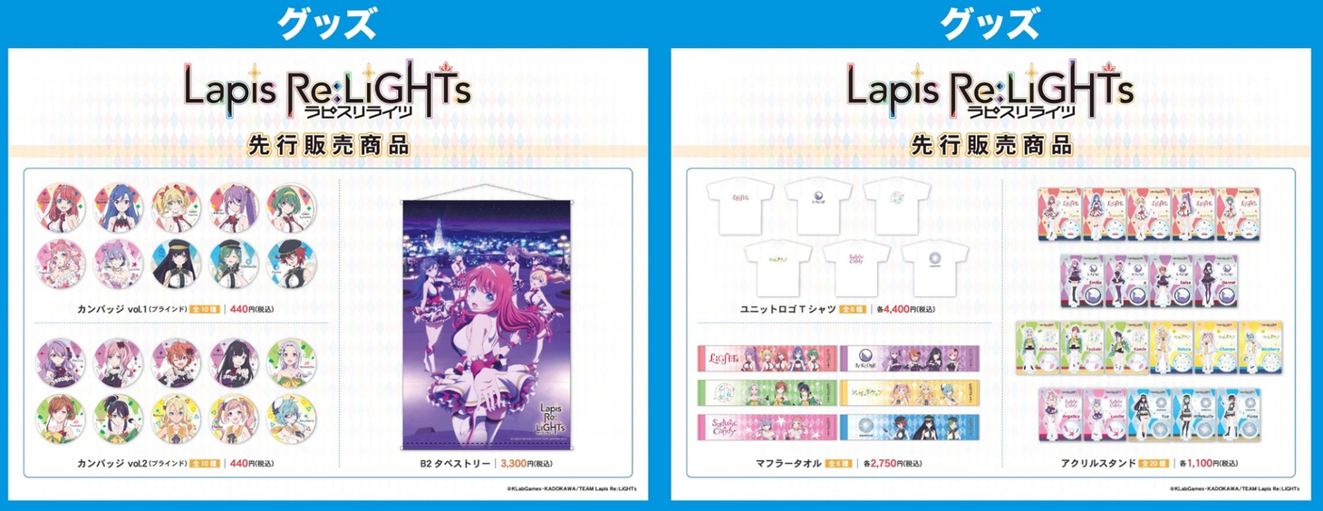 「 『Lapis Re:LiGHTs』ポップアップストア」先行販売商品