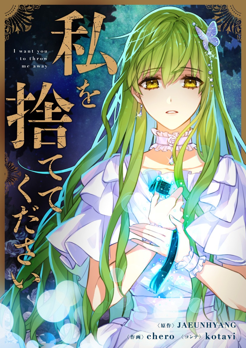 「私を捨ててください」メインビジュアル
