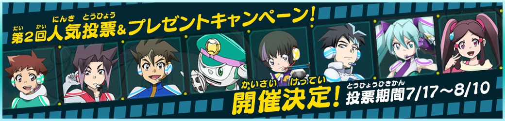 第2回人気投票およびプレゼントキャンペーンの開催決定ビジュアル。(c)プロジェクト シンカリオン・JR-HECWK/超進化研究所・TBS