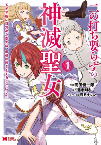 「二の打ち要らずの神滅聖女 ～五千年後に目覚めた聖女は、最強の続きをすることにした～」1巻
