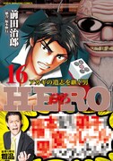 「HERO アカギの遺志を継ぐ男」16巻。霜降り明星・粗品がどのようなコメントを寄せているのかは、本を手にとって確認を。