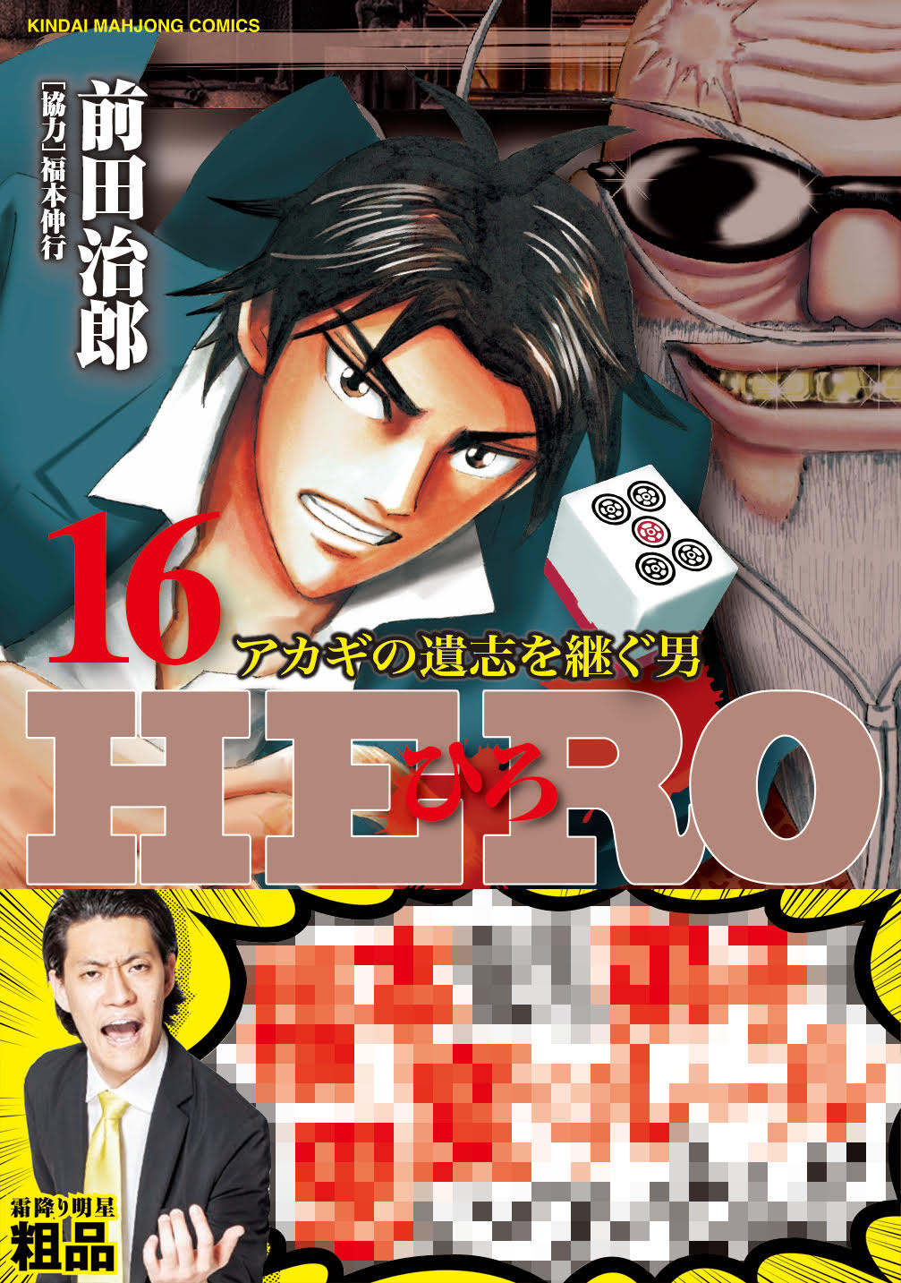 「HERO アカギの遺志を継ぐ男」16巻。霜降り明星・粗品がどのようなコメントを寄せているのかは、本を手にとって確認を。
