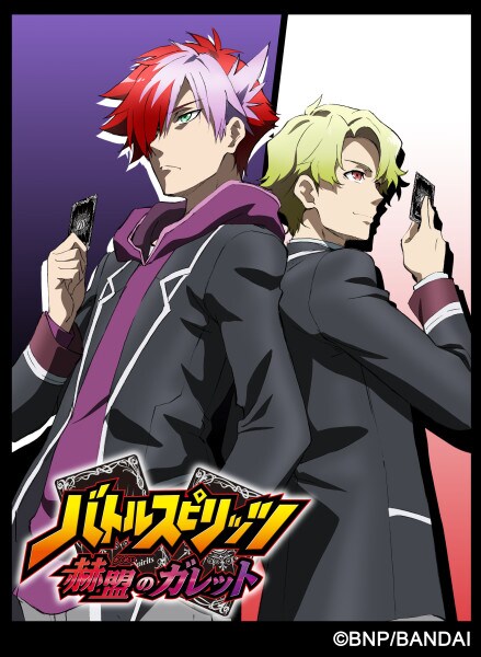 「バトルスピリッツ 赫盟のガレット」©BNP/BANDAI