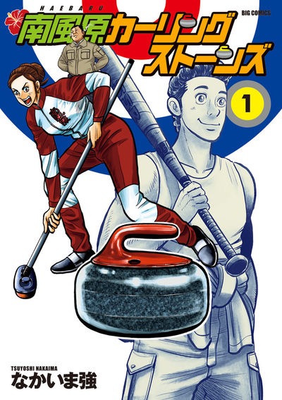 「南風原カーリングストーンズ」1巻