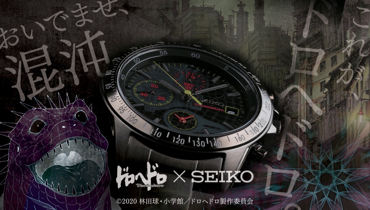 「ドロヘドロ×SEIKOリミテッドエディションウォッチ」