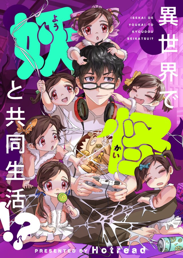 「異世界で妖怪と共同生活!?」メインビジュアル
