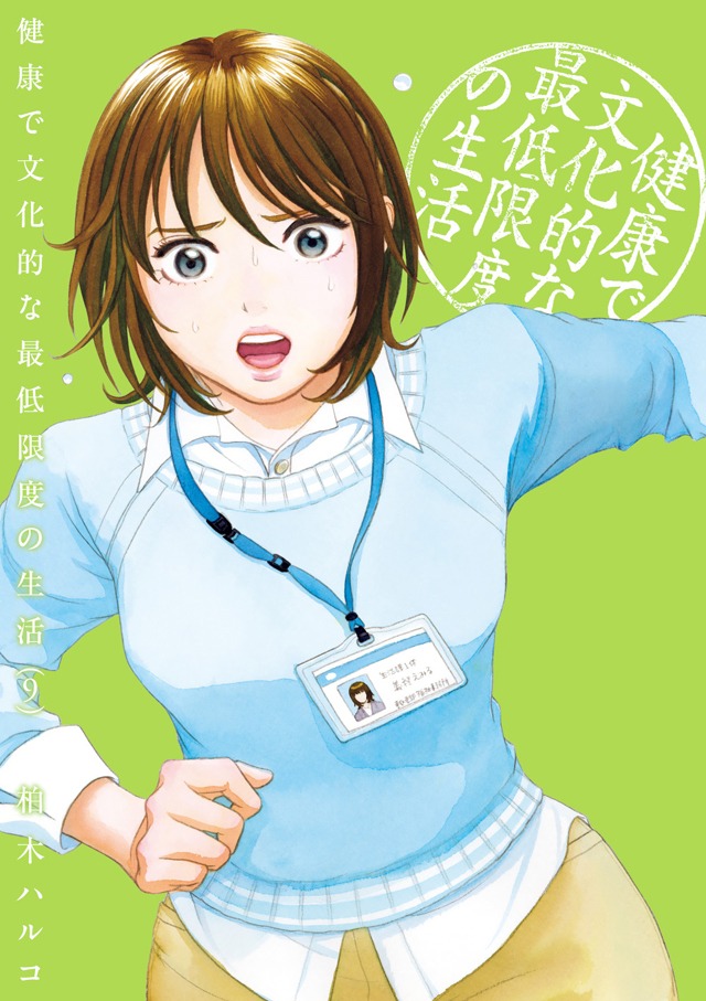「健康で文化的な最低限度の生活」9巻