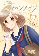 「君とのツナガリ」1巻