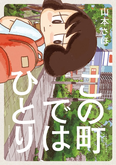 「この町ではひとり」