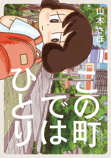 「この町ではひとり」