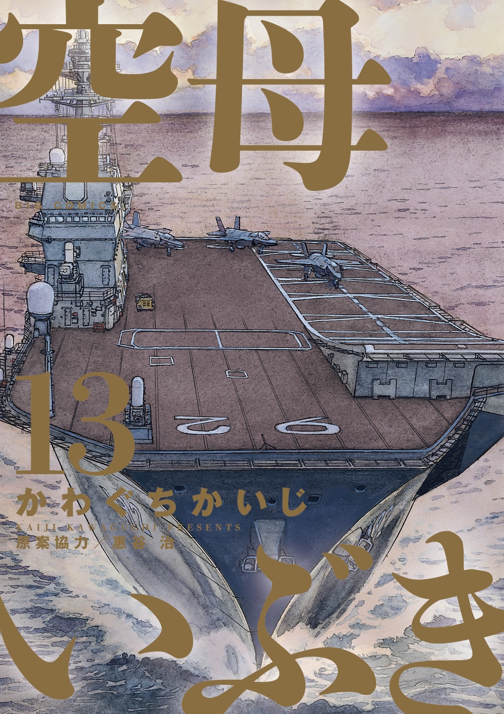 「空母いぶき」最終13巻