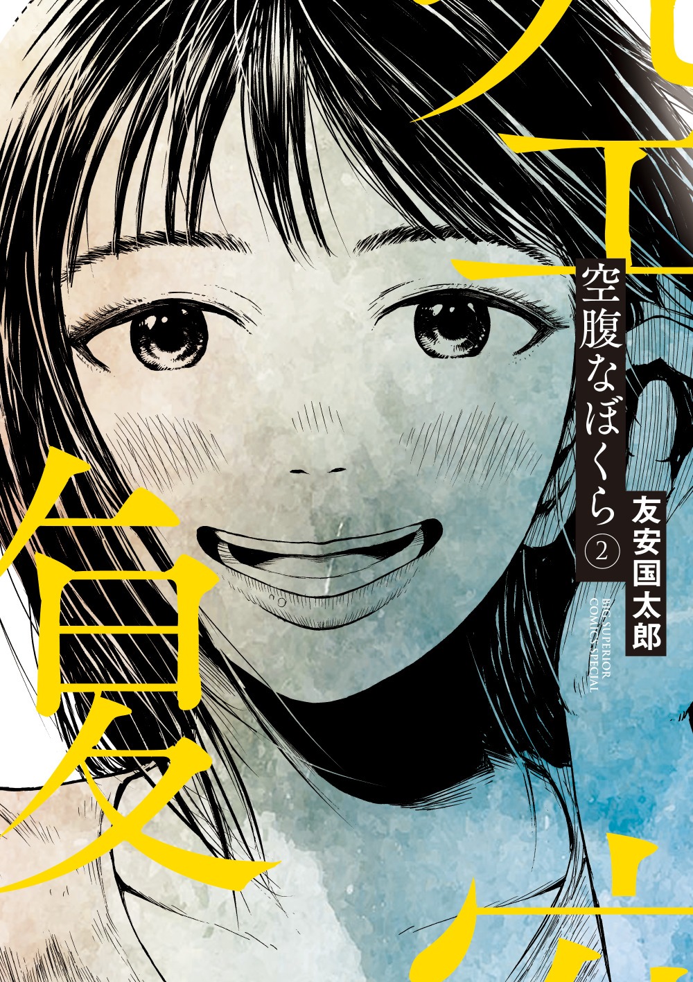 「空腹なぼくら」2巻