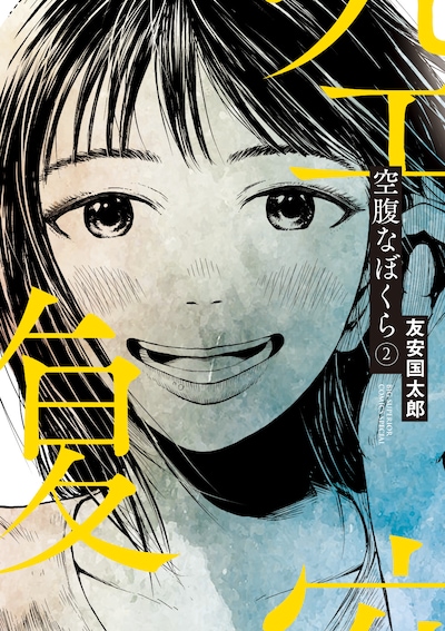 「空腹なぼくら」2巻