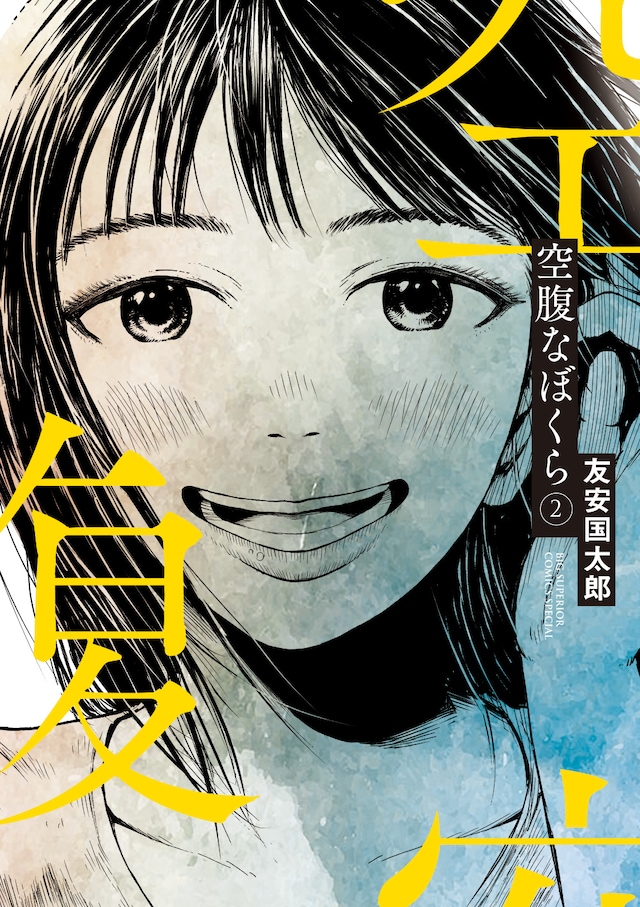 「空腹なぼくら」2巻