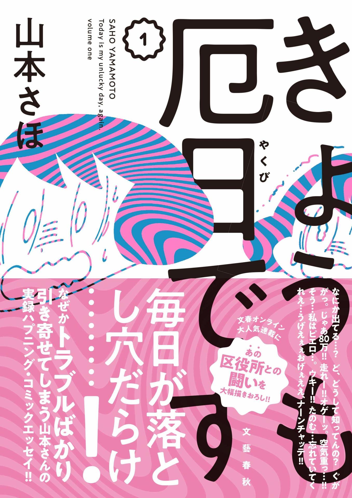 「きょうも厄日です」1巻