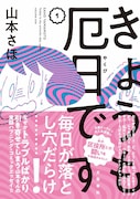 「きょうも厄日です」1巻