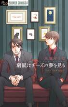 「窮鼠はチーズの夢を見る リブートエディション」(c)水城せとな／小学館