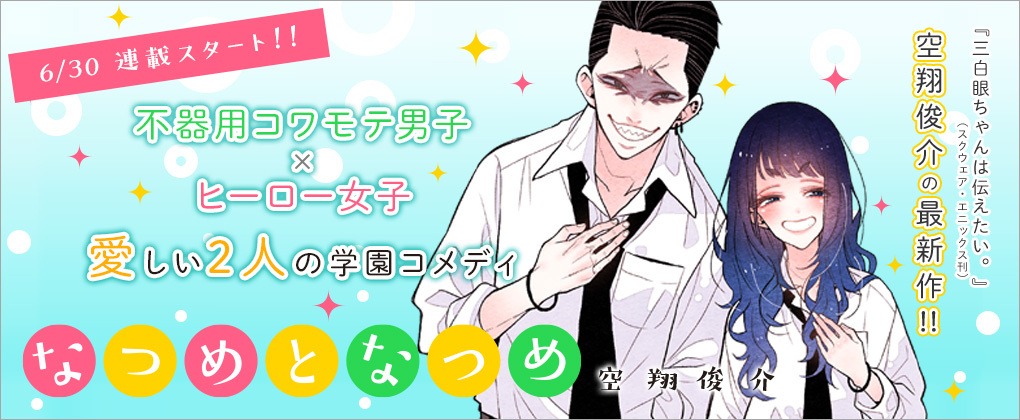 「なつめとなつめ」ビジュアル