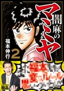 「闇麻のマミヤ」2巻。霜降り明星・粗品がどのようなコメントを寄せているのかは、本を手にとって確認を。