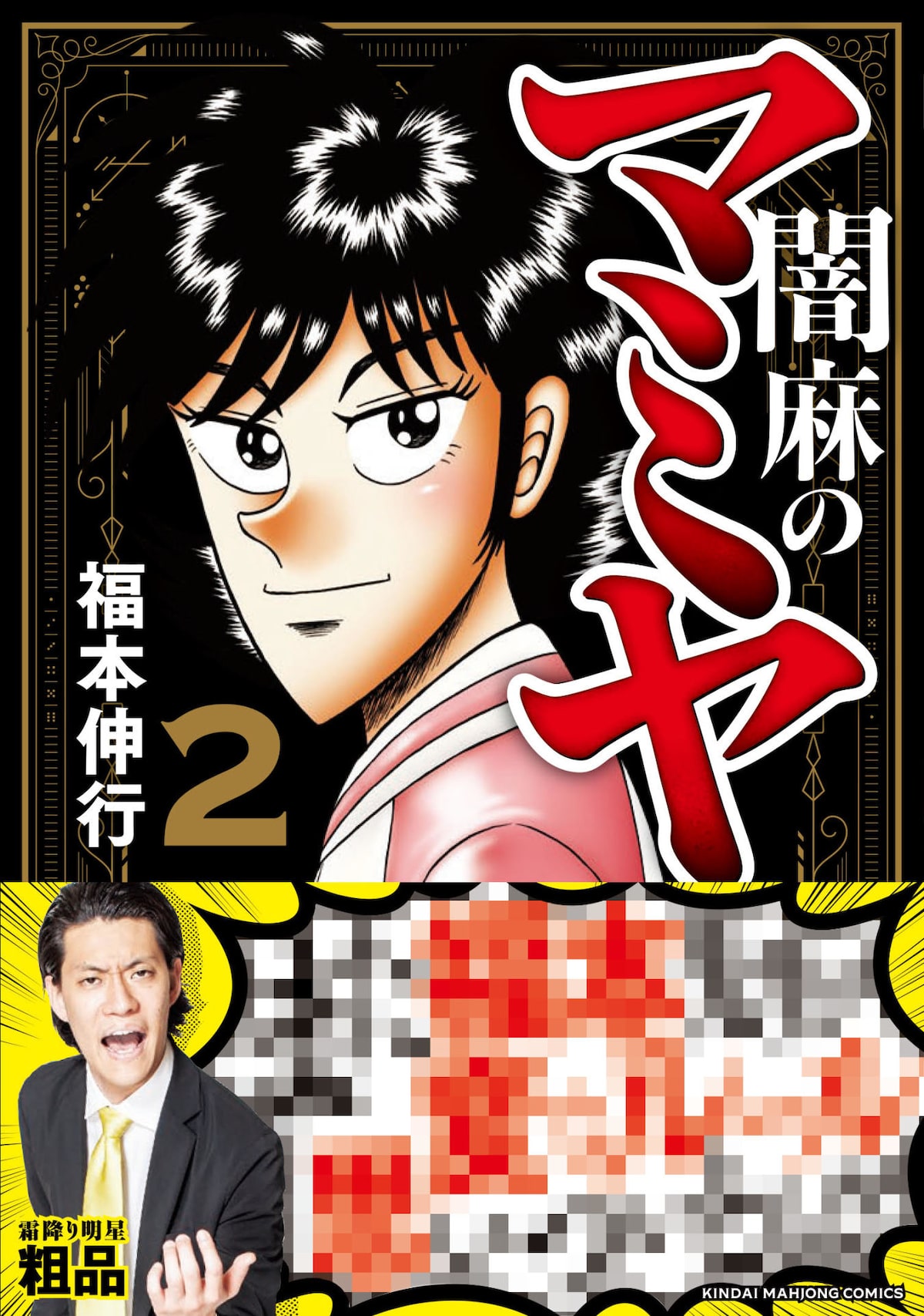 福本伸行の新刊に霜降り明星 粗品がツッコミ マミヤ プレゼント企画も コミックナタリー