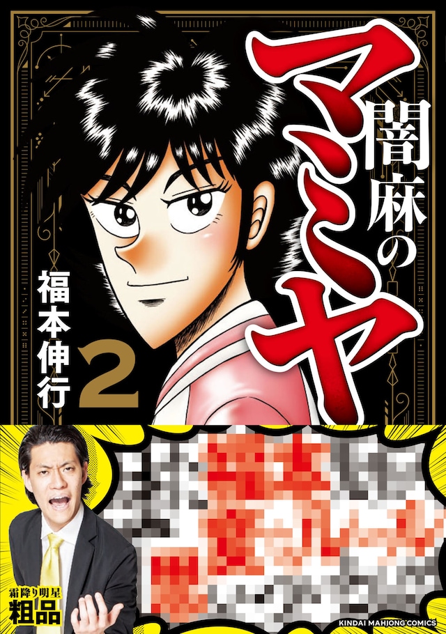 「闇麻のマミヤ」2巻。霜降り明星・粗品がどのようなコメントを寄せているのかは、本を手にとって確認を。