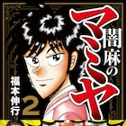 福本伸行の新刊に霜降り明星・粗品がツッコミ?「マミヤ」プレゼント企画も