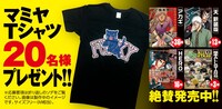 「マミヤTシャツ」のプレゼント告知。