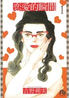 「恋愛的瞬間」1巻（文庫版） (c)吉野朔実／小学館