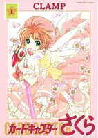「カードキャプターさくら」1巻 (c)CLAMP／講談社
