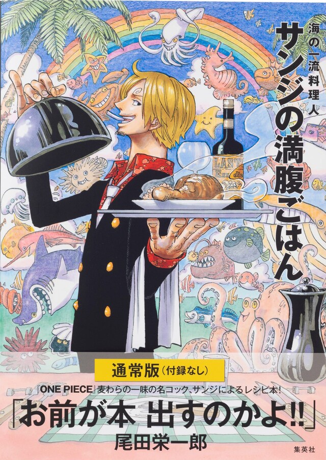 「ONE PIECE PIRATE RECIPES 海の一流料理人 サンジの満腹ごはん」(c)尾田栄一郎／集英社