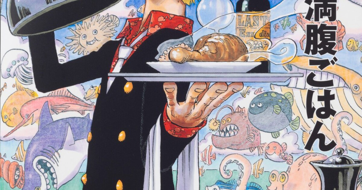 ONE PIECE」のレシピ本「サンジの満腹ごはん」付録なしの通常版が登場 