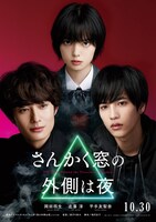 実写映画「さんかく窓の外側は夜」“超プレミアチェンジングポスター”。