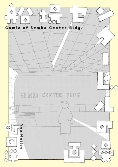 「船場センタービルの漫画」表紙
