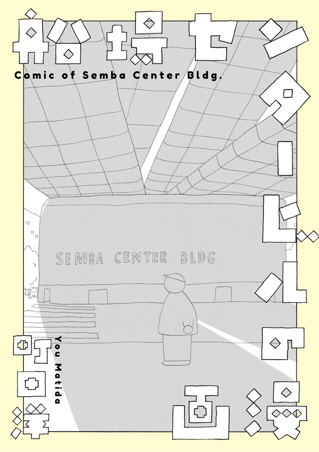 「船場センタービルの漫画」表紙