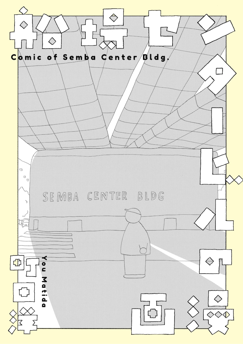 「船場センタービルの漫画」表紙