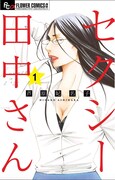 「セクシー田中さん」1巻 (c)芦原妃名子/小学館フラワーコミックス