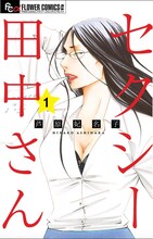 「セクシー田中さん」1巻 (c)芦原妃名子/小学館フラワーコミックス