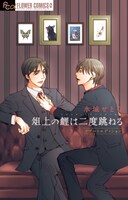 「俎上の鯉は二度跳ねる リブートエディション」(c)水城せとな／小学館