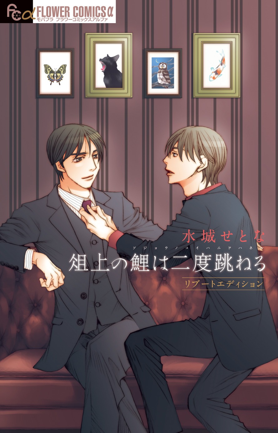 「俎上の鯉は二度跳ねる リブートエディション」(c)水城せとな／小学館