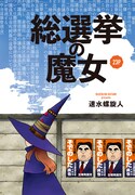 「総選挙の魔女」扉ページ