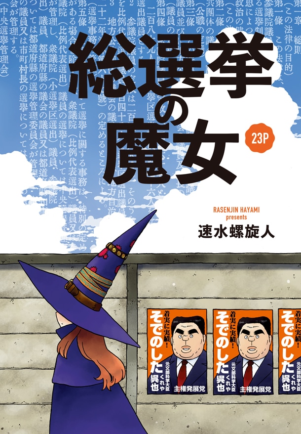 「総選挙の魔女」扉ページ