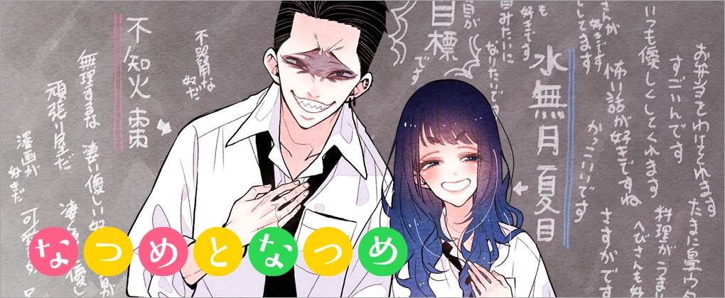 「なつめとなつめ」ビジュアル
