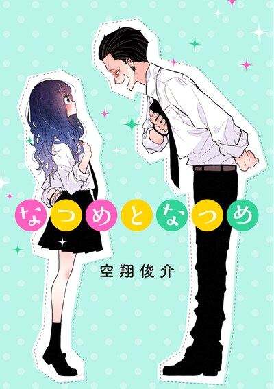 「なつめとなつめ」ビジュアル