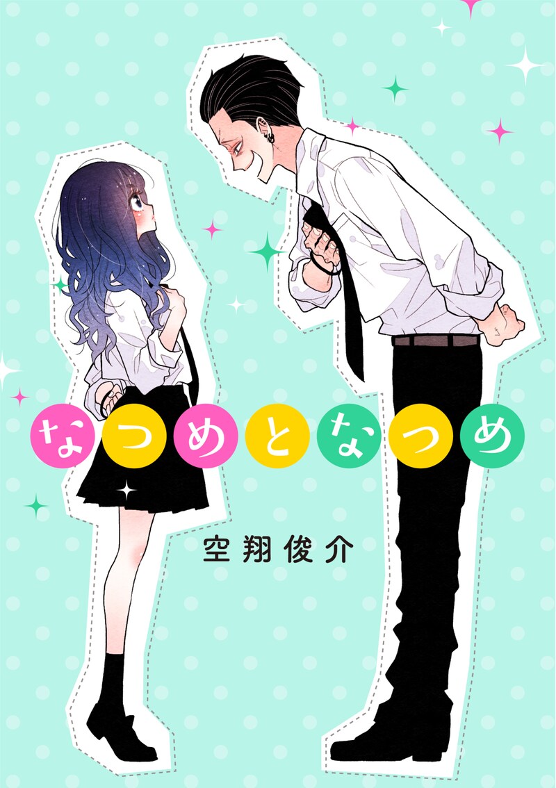 「なつめとなつめ」ビジュアル