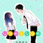 「三白眼ちゃん」の空翔俊介が贈る、コワモテ男子×ヒーロー女子の学園コメディ