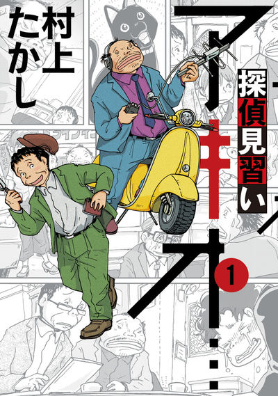 「探偵見習い アキオ…」1巻