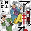 村上たかし ぽいぽいさま 新章 Gjで開幕 コミックナタリー
